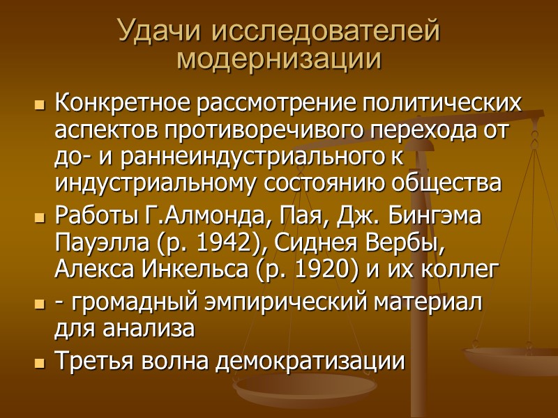 Удачи исследователей модернизации Конкретное рассмотрение политических аспектов противоречивого перехода от до- и раннеиндустриального к